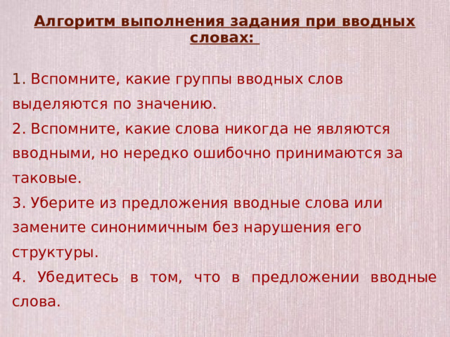 Какие слова не являются вводными словами список