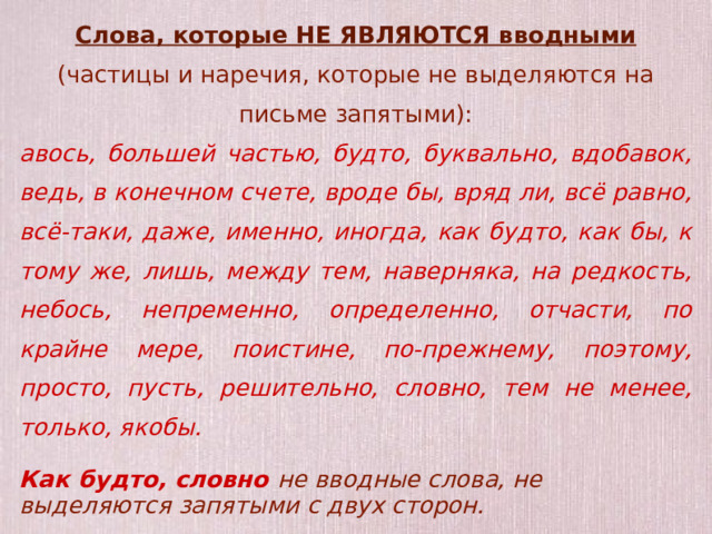 Слова которые иногда являются вводными иногда нет. Не являются вводными словами и не выделяются запятыми. Слова которые не являются вводными ЕГЭ 18 задание. Слова не являющиеся вводными список.