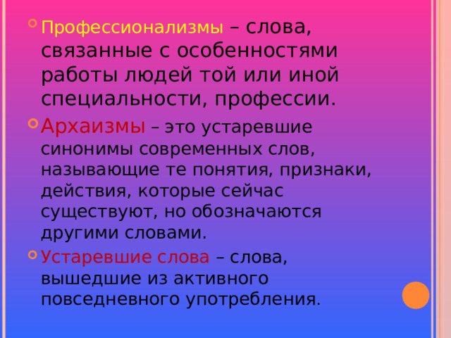 Подберите к архаизмам современные синонимы. Синонимы устаревшие и современные. Устаревший синоним. Слова профессионализмы примеры пожарного. Спать синонимы устаревшие.