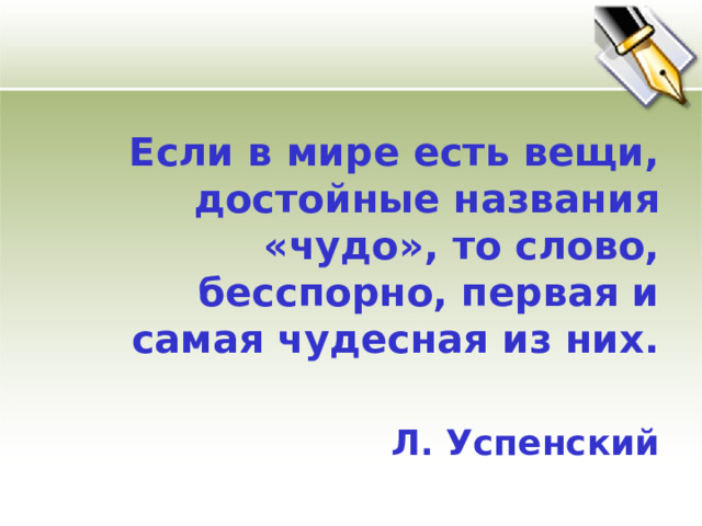 Предложения с словом безусловно. Если в мире есть вещи достойные названия. Синоним к слову бесспорно. Есть такое слово наиболее чудесный. В мире тех слов.