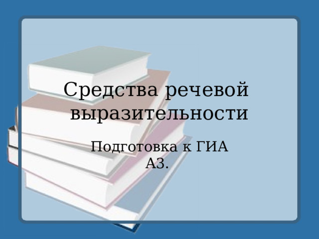 Средства речевой  выразительности Подготовка к ГИА  А3. 