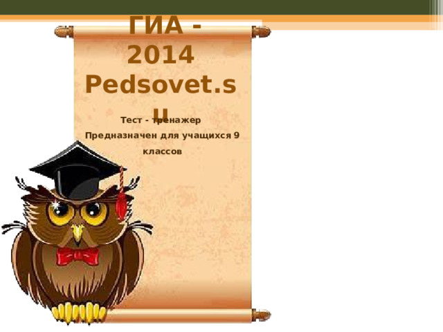  ГИА - 2014  Pedsovet.su Тест - тренажер Предназначен для учащихся 9 классов 