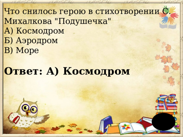 Что снилось герою в стихотворении С. Михалкова 