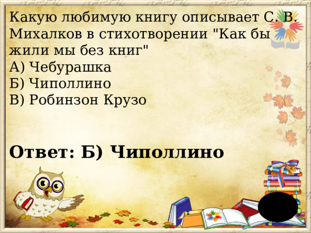 Какую любимую книгу описывает С. В. Михалков в стихотворении 