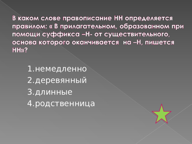 1.немедленно 2.деревянный 3.длинные 4.родственница 