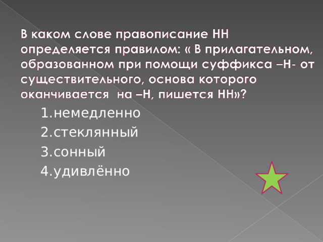 1.немедленно 2.стеклянный 3.сонный 4.удивлённо 