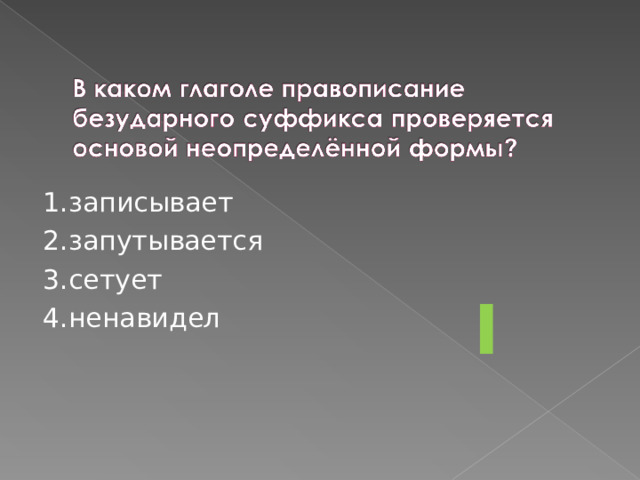 1.записывает 2.запутывается 3.сетует 4.ненавидел 