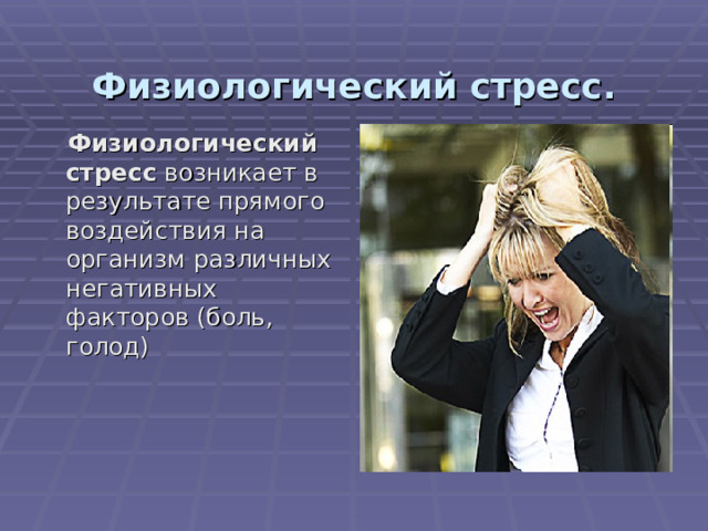 Физиологическая стрессовая ситуация. Физиологический стресс. Физиологические стрессоры. Физиологический стресс картинки. Виды физиологического стресса.