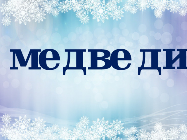 и м е д в е д 