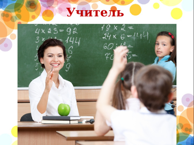 Учитель  