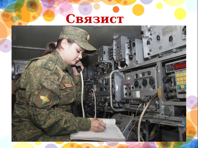 Связист  
