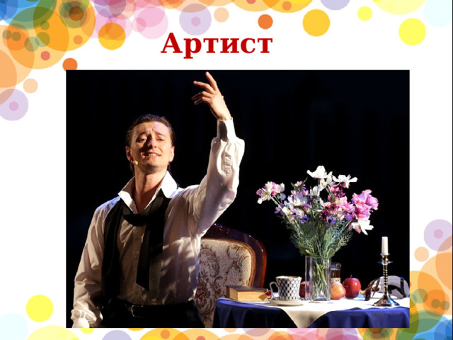 Артист  