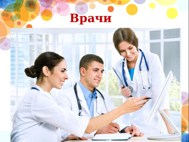Врачи  