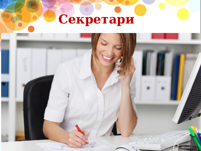 Секретари  