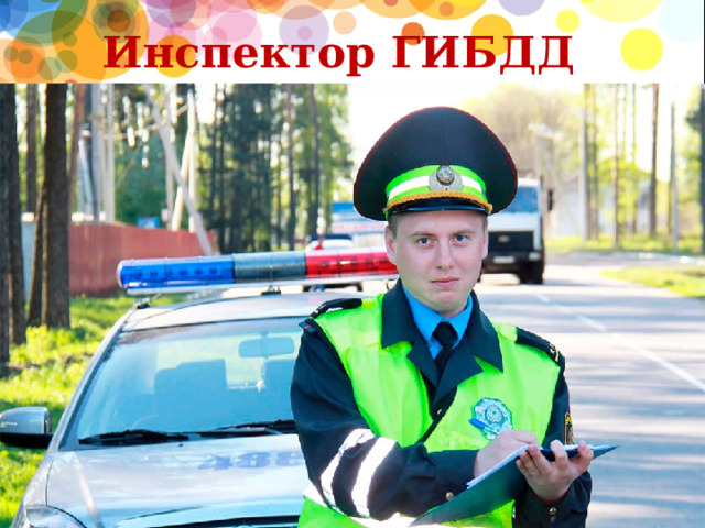Инспектор ГИБДД  