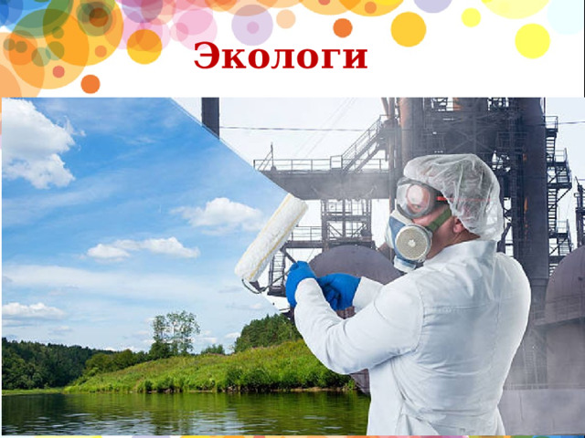 Экологи  