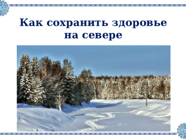 Как сохранить здоровье на севере 