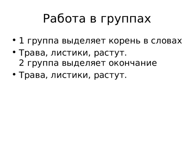 Слово травка по составу. Чтобы найти окончание надо. Суффикс в слове пушистый. По травам окончание. По травам окончание.