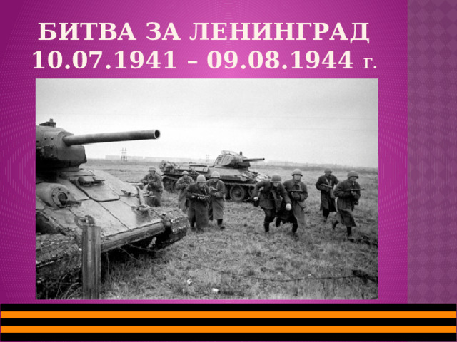 БИТВА за Ленинград  10.07.1941 – 09.08.1944 г. 