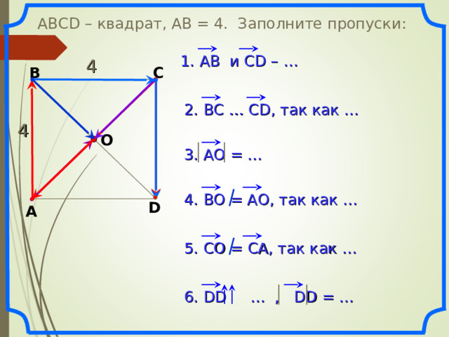  АВС D – квадрат, АВ = 4. Заполните пропуски: 1. АВ  и CD – … 4 В С 2. ВС … С D , так как … 4 О 3. АО = … 4. ВО = АО, так как … D А Н.Ф. Гаврилова «Поурочные разработки по геометрии: 9 класс». 5. СО = СА, так как … 6. DD  … , DD = … 19 