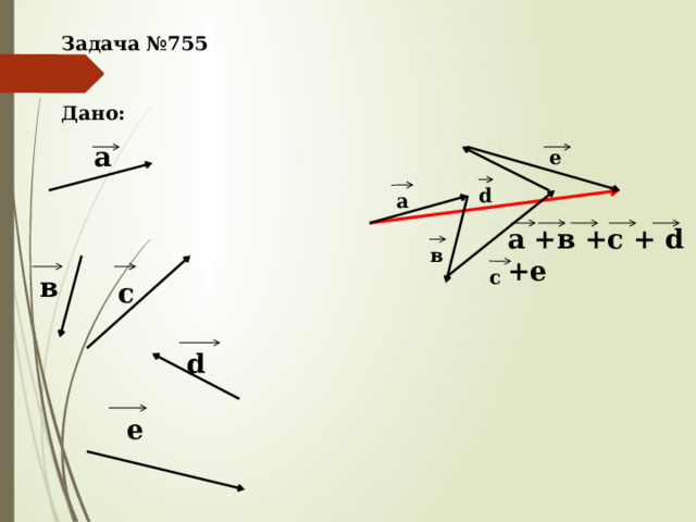 Задача №755   Дано:  а e d а а +в +с + d +е в с в с d е  