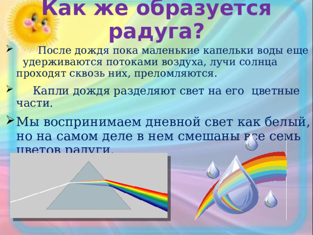 Сочинение про радугу. Условия появления радуги. Опыт получение радуги. Луч преломляется через расу и Радуга. Как научиться радугу домашних условиях.