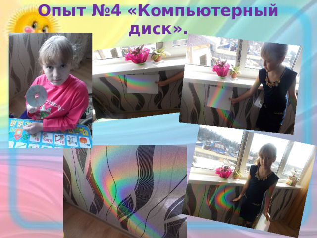 Опыт №4 «Компьютерный диск».   