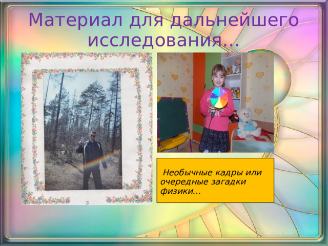 Материал для дальнейшего исследования…  Необычные кадры или очередные загадки физики… 