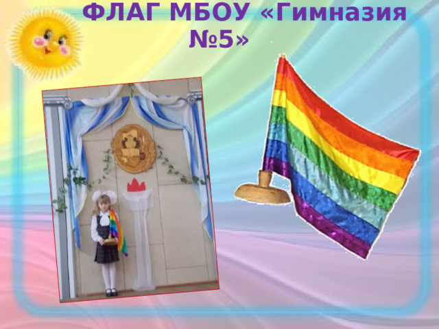 ФЛАГ МБОУ «Гимназия №5»   