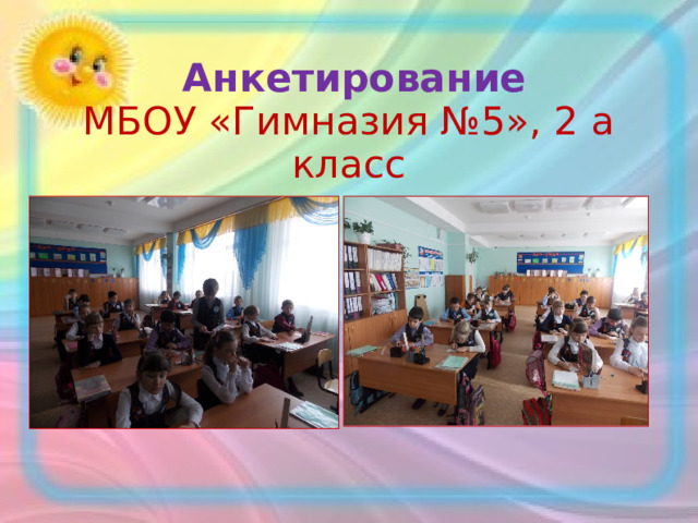  Анкетирование   МБОУ «Гимназия №5», 2 а класс 