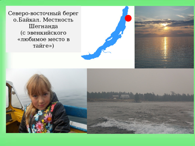Северо-восточный берег о.Байкал. Местность Шегнанда (с эвенкийского «любимое место в тайге») 