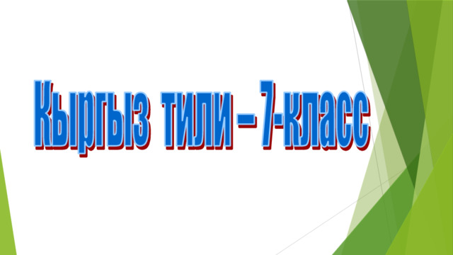 7-класс кыргыз тили