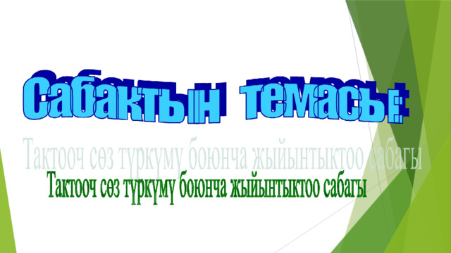 7-класс кыргыз тили