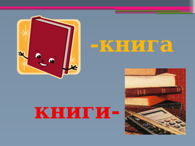 -книга книги- 