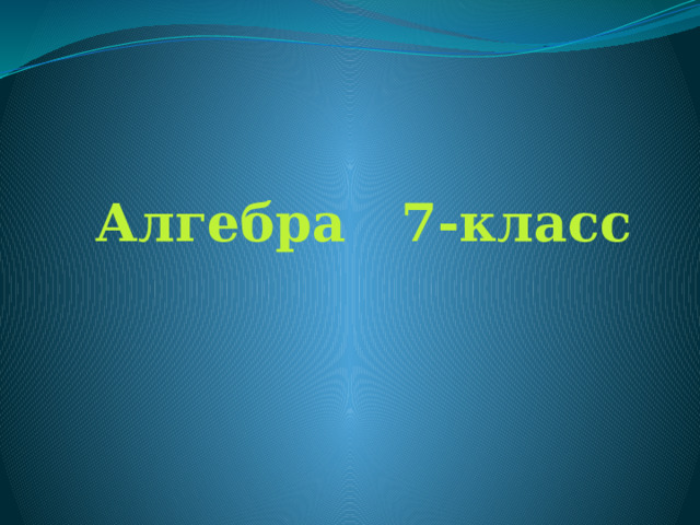 7-класс алгебра - Математика - Презентации - 7 класс