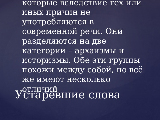 Устаревшая лексика - Русский язык - Презентации - 6 класс