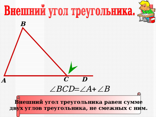 В С D А Внешний угол треугольника равен сумме двух углов треугольника, не смежных с ним. 