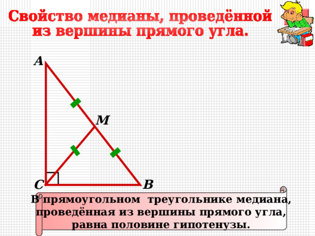 А M В С В прямоугольном треугольнике медиана, проведённая из вершины прямого угла, равна половине гипотенузы. 