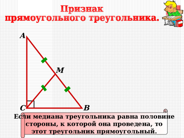 А M В С Если медиана треугольника равна половине стороны, к которой она проведена, то этот треугольник прямоугольный. 