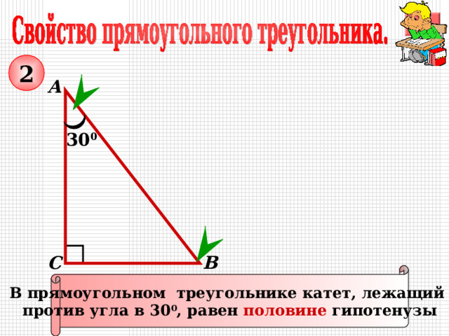 2 А 30 0 В С В прямоугольном треугольнике катет, лежащий против угла в 30 0 , равен половине гипотенузы 