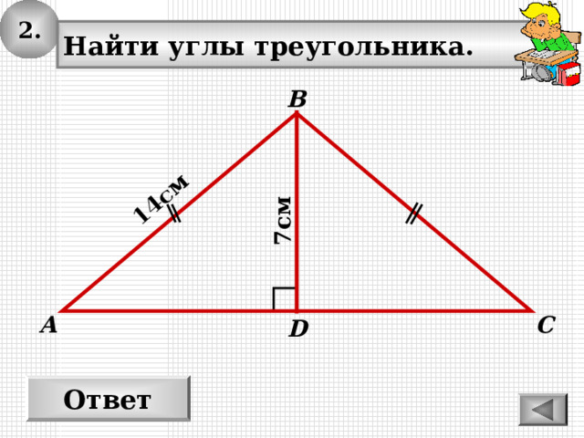 2. 1 4см 7см Найти углы треугольника. В С А D Ответ 