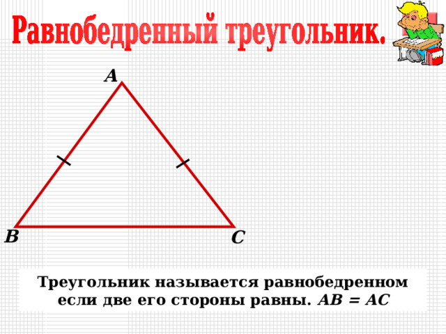 А В С Треугольник называется равнобедренном если две его стороны равны. АВ = АС 