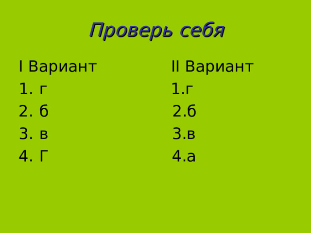 Проверь себя I Вариант II Вариант г 1.г б 2.б в 3.в Г 4.а 
