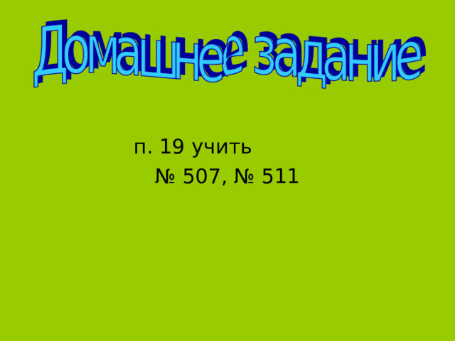  п. 19 учить   № 507, № 511 