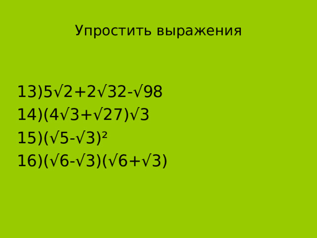 Упростить выражения 13)5√2+2√32-√98 14)(4√3+√27)√3 15)(√5-√3)² 16)(√6-√3)(√6+√3) 