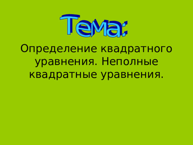 Определение квадратного уравнения. Неполные квадратные уравнения. 