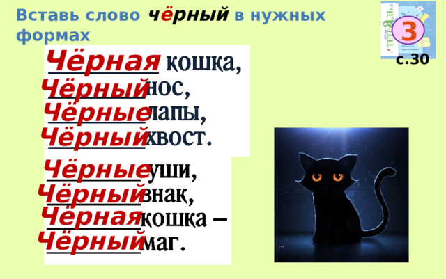 Вставь слово ч ё рный в нужных формах 3 Чёрная с.30 Чёрный Чёрные Чёрный Чёрные Чёрный Чёрная Чёрный 