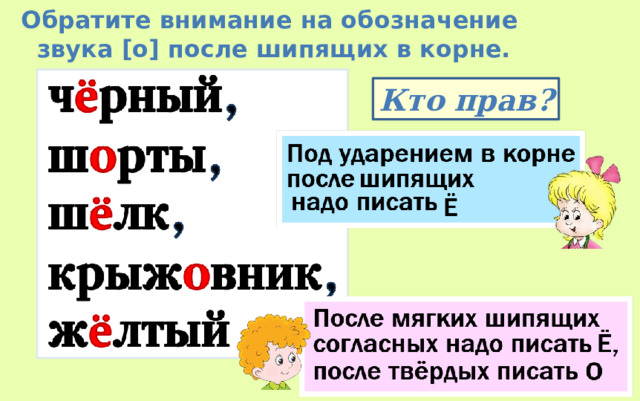 Обратите внимание на обозначение звука [о] после шипящих в корне. Кто прав? 