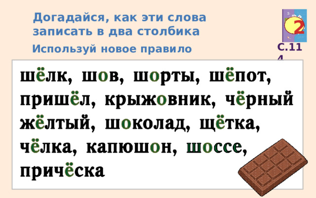 Догадайся, как эти слова  записать в два столбика 2 Используй новое правило С.114 