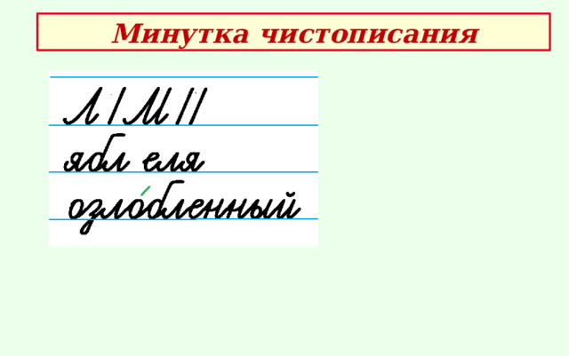 Минутка чистописания 